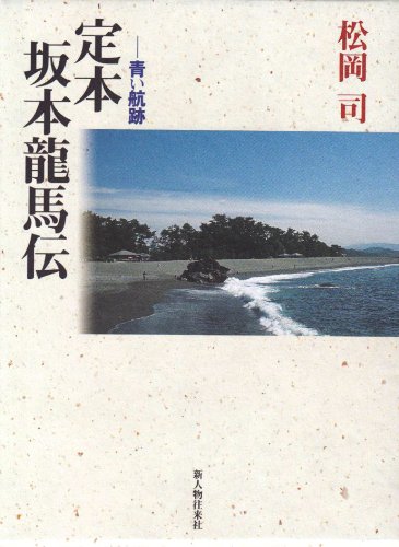 定本坂本龍馬伝: 青い航跡 | 松岡 司 |本 | 通販 | Amazon